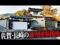 佐賀県・長崎県の暴力団事務所8