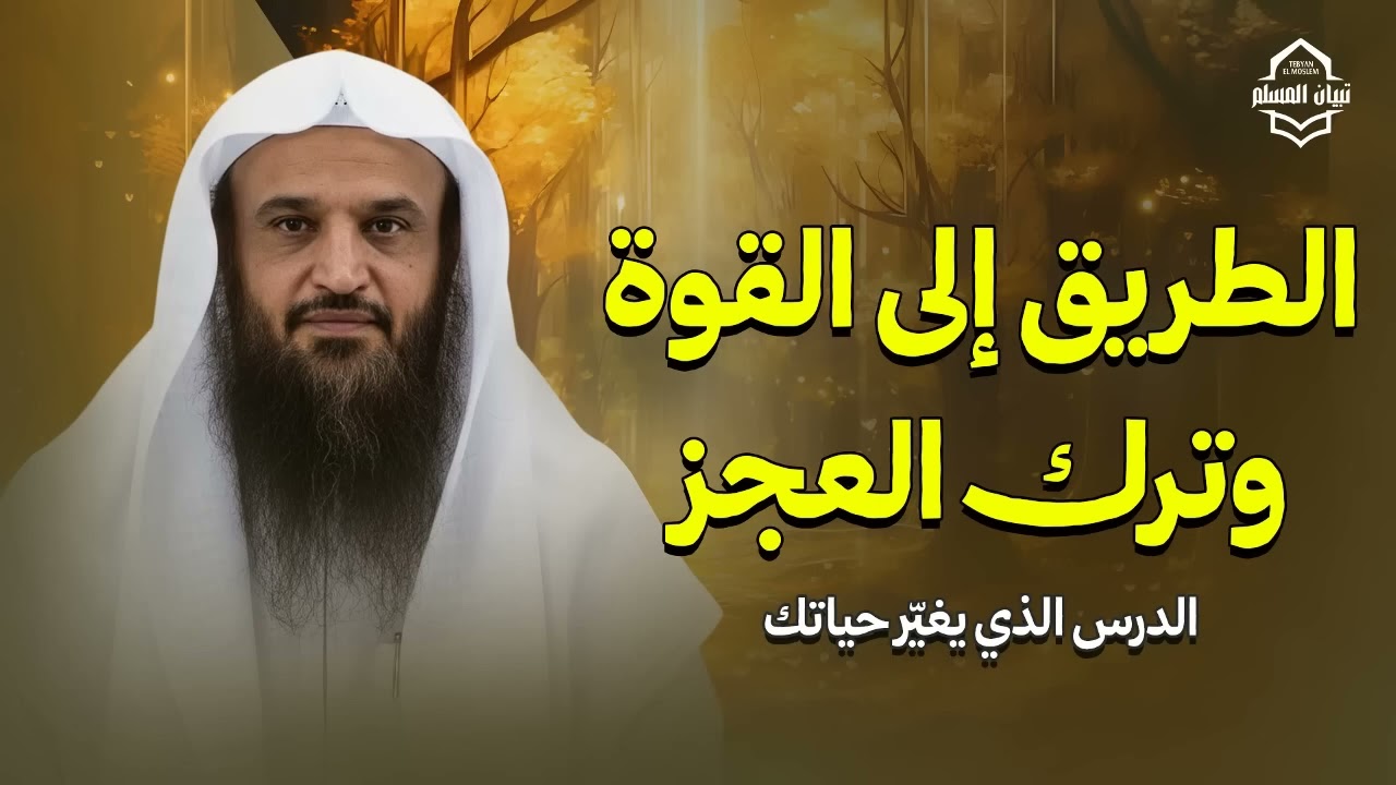 معلومة أثمن من الذهب _ الطريق إلى القوة وترك العجز