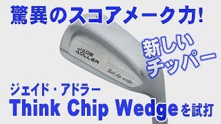 Think chip wedge 50\u002655