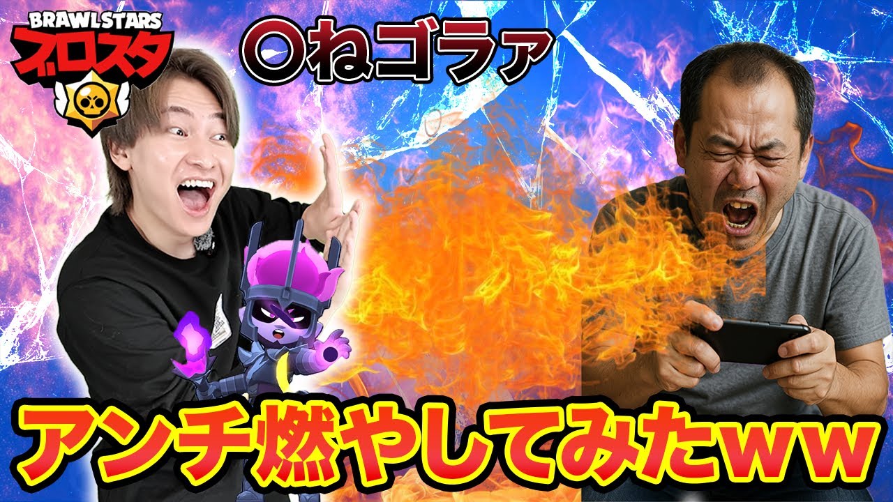 舐め腐ったアンチをガチで燃やしたったｗ【ブロスタ】