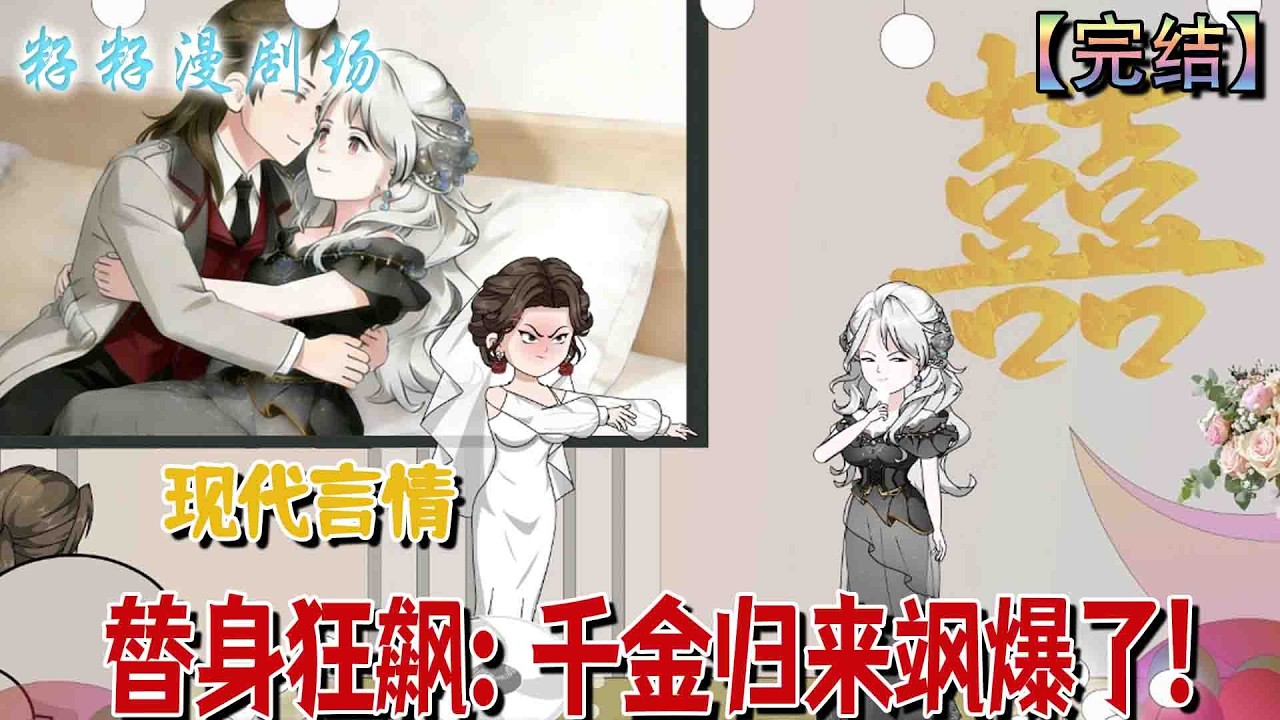 🔔🔔🔔 完结【替身狂飆：千金歸來颯爆了】沈曉為顧言替身，憑金融才識揭弊，後知是林家真千金，聯母復仇奪回一切，成商界女王，與陸雲深雙豐收，惡人皆伏法。#沙雕動畫 #情感 #甜宠 #现代 #古代