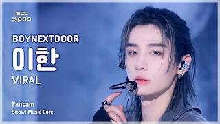 [#음중직캠] BOYNEXTDOOR LEEHAN (보이넥스트도어 이한) – VIRAL FanCam | 쇼! 음악중심 | MBC260613