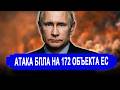 Резко все изменилось: НЕМЫСЛИМО Дроны атаковали 172 объ