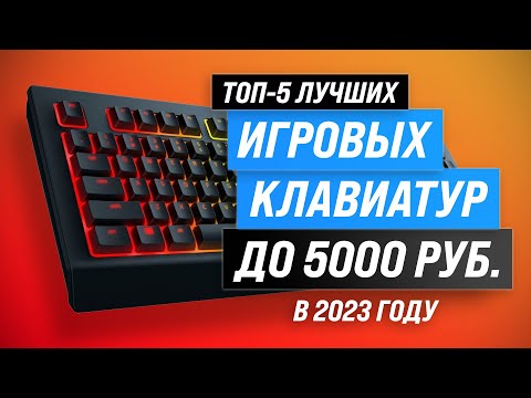 Лучшие игровые клавиатуры до 5000 рублей 🔥 Рейтинг 2023 года 🏆 ТОП–5 недорогих клавиатур до 5 тысяч