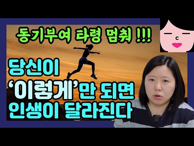 동기부여 타령 좀 그만해라! 당신의 인생을 바꿀 수 있는 건 '이것' 하나밖에 없어. 존망인생 1타강사가 '콕' 집어서 알랴줌 [동기부여 영상] class=