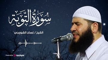 تلاوة خاشعة بصوت هادئ تبعث السكينة في قلبك ❤ | سورة التوبة للشيخ غسان الشوربجي