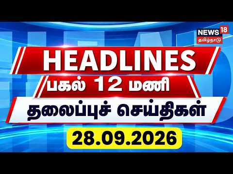 Today Headlines | பகல் 12 மணி தலைப்புச் செய்திகள் - 29 September 2026 | DMK | ADMK | EPS | CM Vijay