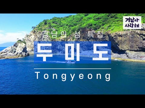 [경남아 사랑해] 통영 '두미도' 섬 특집! #경남아사랑해 #경남의섬 #통영두미도