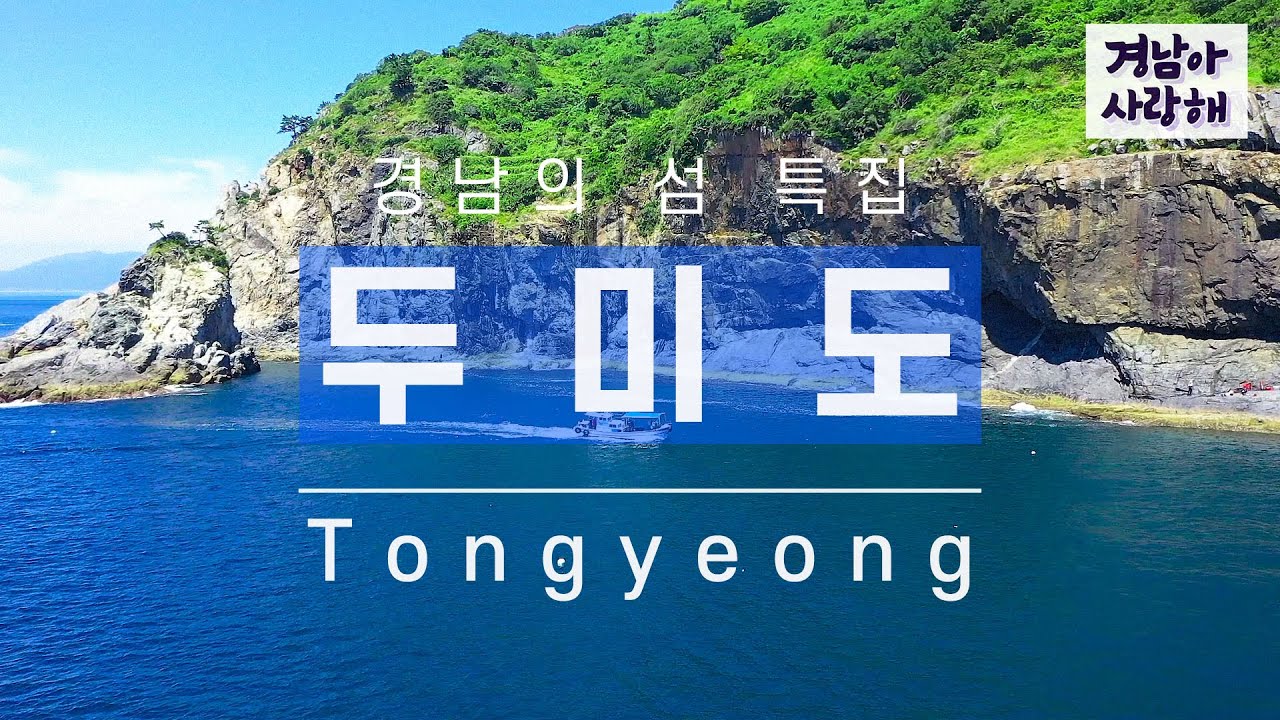 [경남아 사랑해] 통영 '두미도' 섬 특집! #경남아사랑해 #경남의섬 #통영두미도