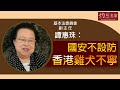 《灼見政治》基本法委員會副主任譚惠珠：國安不設防 香港雞犬不寧（2020-06-16）