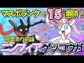 15連勝達成 現環境の結論ニンフィアゲッコウガ 15連勝達成 現環境の結論ニンフィアゲッコウガ