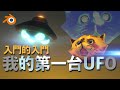 給入門的入門 我的第一台UFO【Blender鳥咪老師】