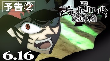 映画『ブラッククローバー 魔法帝の剣』予告②【6月16日(金)公開】