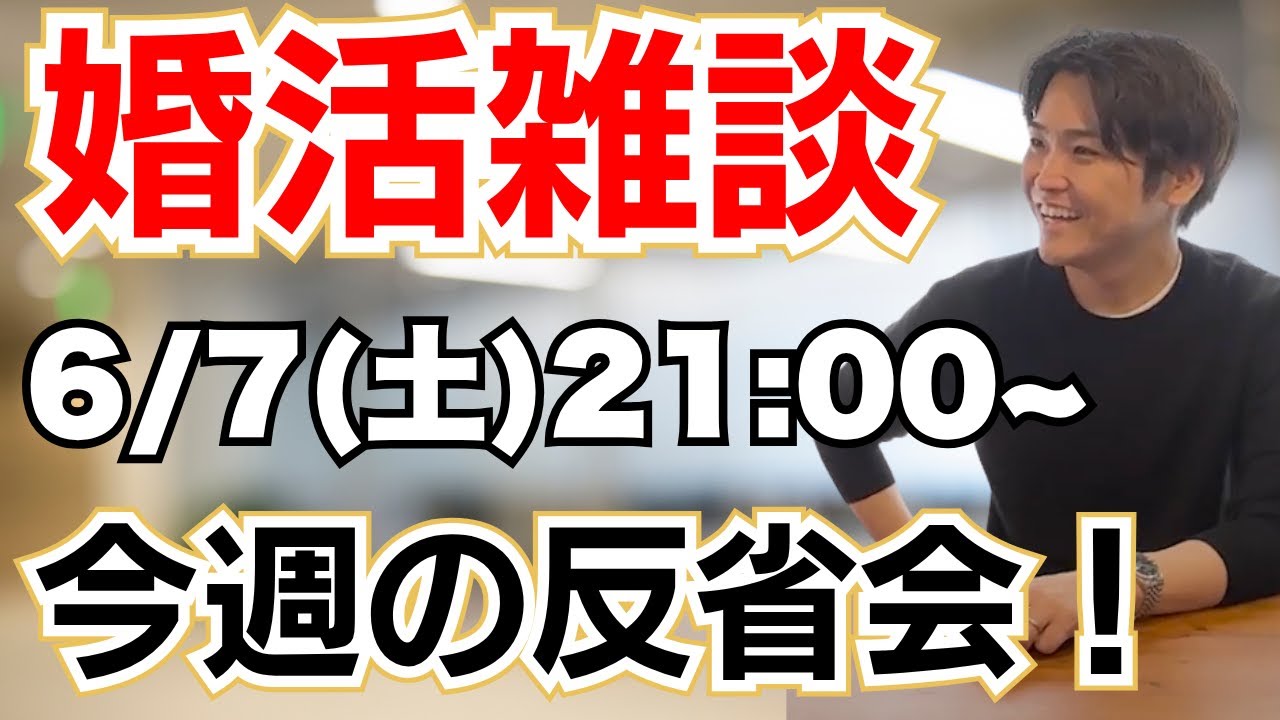 LIVE：【婚活リセットタイム】最近の婚活の出来事をみんなで語ろう！！