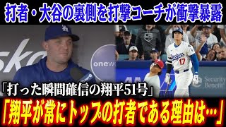 【大谷翔平】打者・大谷の凄さの裏側をドジャース打撃コーチが衝撃暴露「翔平が常にトップの打者である理由は…」！大谷の偉業に無関心な米メディアをぶった斬るリッチ・アイゼン氏！【海外の反応/ドジャース】