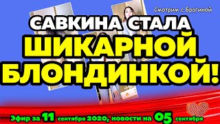 ДОМ 2 НОВОСТИ на 6 дней Раньше Эфира за 11 сентября  2020