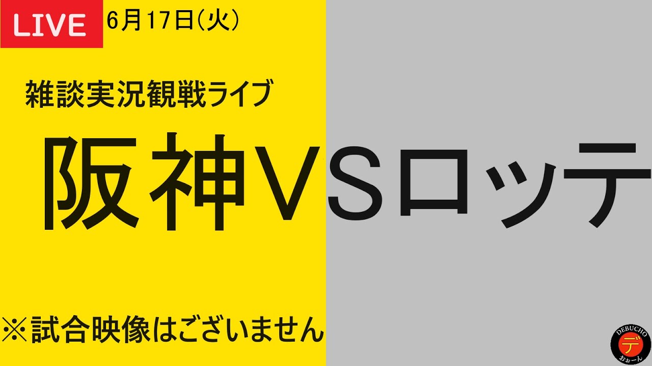 2025年6月17日(火)阪神タイガースVS千葉ロッテマリーンズ 甲子園球場 阪神VSロッテ】2025年6月17日 阪神タイガースVS千葉ロッテマリーンズ 1