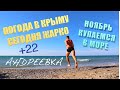 Купаемся в море в НОЯБРЕ. Что СТРОЯТ в АНДРЕЕВКЕ. Крым 2021 НОЯБРЬ. Погода в НОЯБРЕ в КРЫМУ