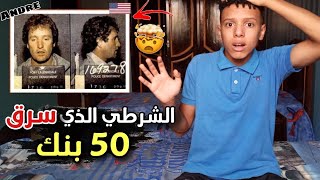 الشرطي الذي إستطاع أن يسرق 50 بنك بذكائه | أندري ساندر