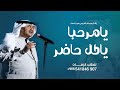 زفه ام العروس بدون اسماء يامرحبا ياكل حاضر محمد عبده وعمر عبداللاه لطلب بدون حقوق زفه ام العروس بدون اسماء يامرحبا ياكل حاضر محمد عبده وعمر عبداللاه لطلب بدون حقوق