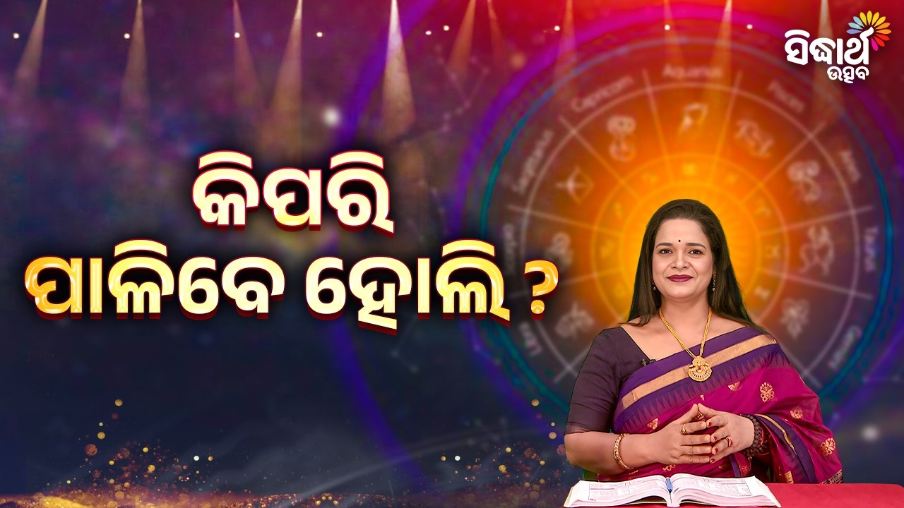 କିପରି ପାଳିବେ ହୋଲି ? | Bhagya Darshana - Yashaswi Pragyan - Sidharth Utsav