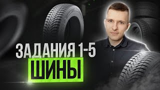 Задания 1-5 ОГЭ по математике | Шины ОГЭ 2023