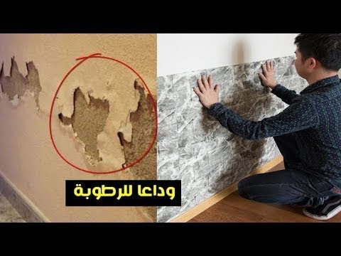 ملصقات حائطية ثلاثية الابعاد - قل وداعا للرطوبة - Papier Peint Auto-Adhésif