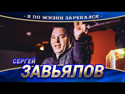 Сергей Завьялов — Я по жизни зарекался (концерт в Нижнем Новгороде, 2022)