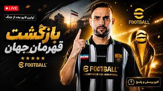 ⚽️ بازگشت ایشیخ بعد از ۵ ماه! اولین لایو eFootball 2026 | منتظرتون بودم ❤️