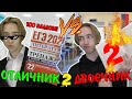 ОТЛИЧНИК VS ДВОЕЧНИК 2 | ОТЛИЧНИК ПРОТИВ ДВОЕЧНИКА 2