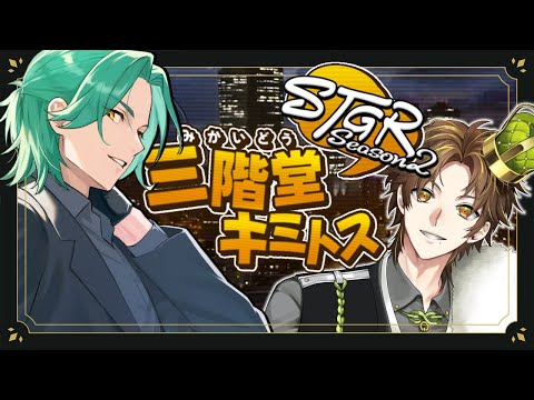ストグラ】三階堂キミトス season2 第38話 世界一楽しむ!!【ENTER