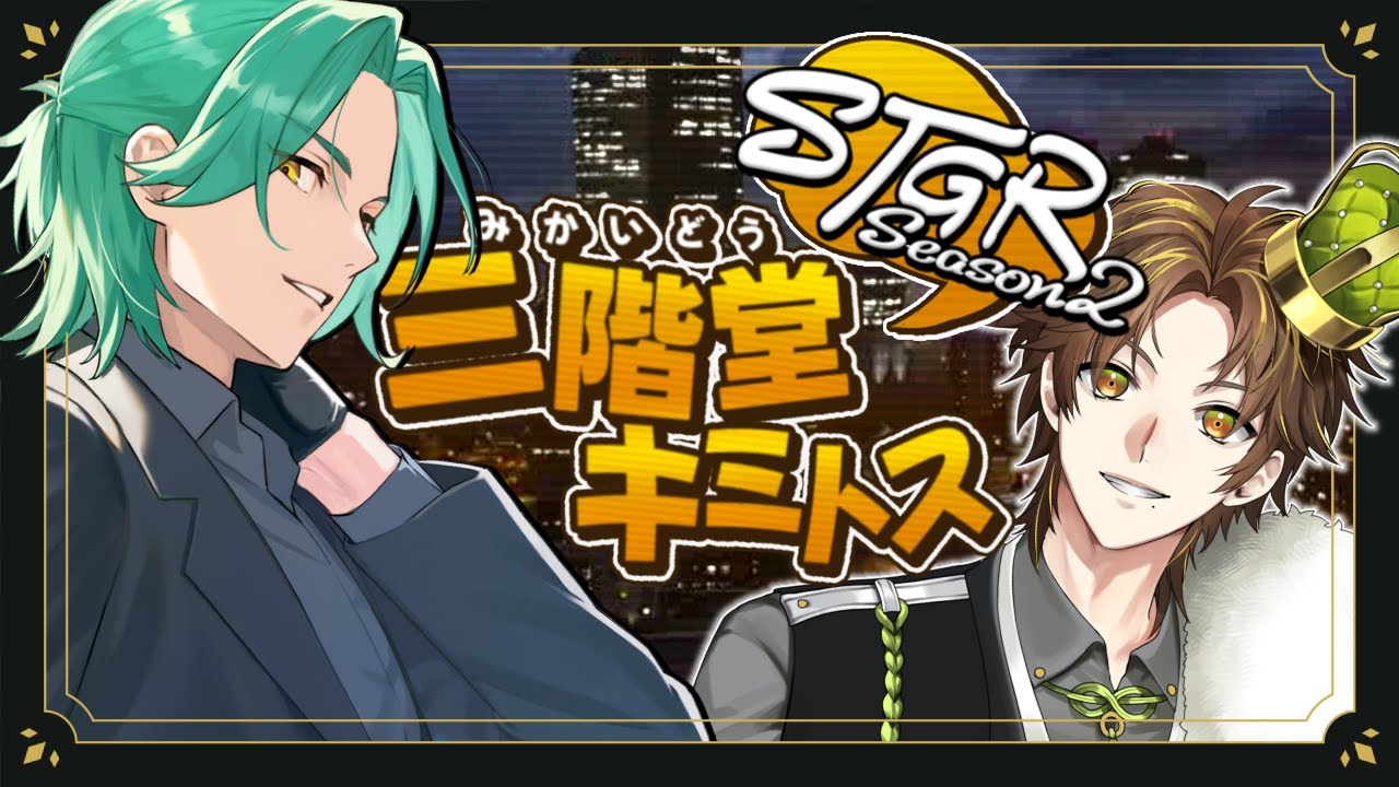 ストグラ】三階堂キミトス season2 第38話 世界一楽しむ!!【ENTER