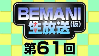 BEMANI生放送（仮）第61回 2014.11.26配信