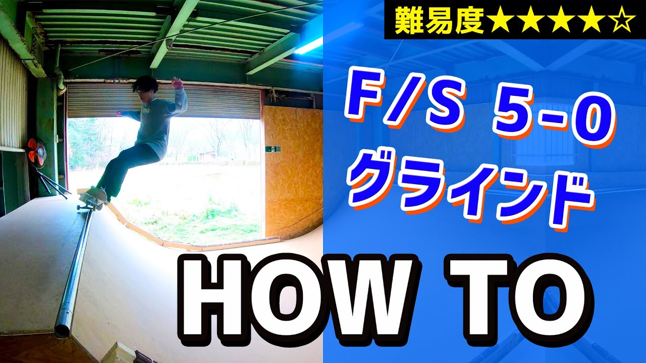 【HOW TO⑮】Front side 5-0 grind　フロントサイド ファイブオー　グラインド