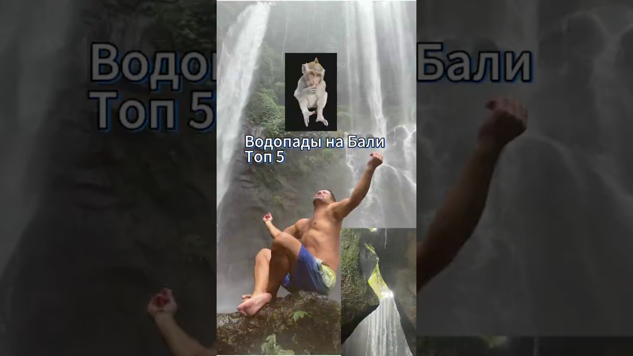 Бали. Водопады. Топ 5 