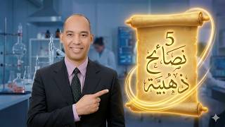 5 نصائح ذهبية (مذاكرة الاحياء و العلوم)