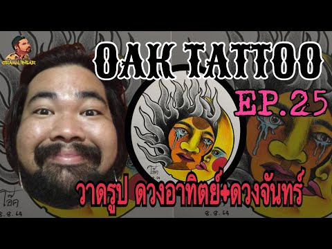 OAK TATTOO EP.25 วาดรูป ดวงอาทิตย์+ดวงจันทร์