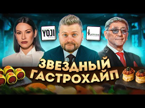 Звездный Гастрохайп / Новый ресторан Лепса и Доставка Иды Галич