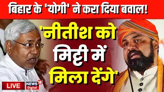 Bihar Politics Live: Bihar के 'योगी' ने Nitish Kumar को दे दी बड़ी धमकी? | Samrat Chaudhary | JDU screenshot 3