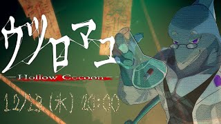 【さめとかげ】狂気で彩るウツロマユ【Vtuber】