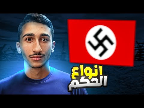 كيف بتنقسم أنظمة الحكم