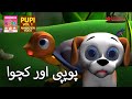     pupi vol 01  urdu kids animation