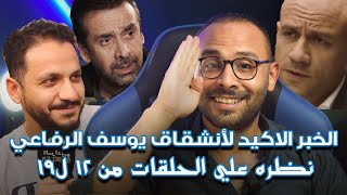 نظره علي حلقات مسلسل الاختيار ٢ من 12 ل 19 - الخبر الاكيد ل انشقاق يوسف الرفاعي