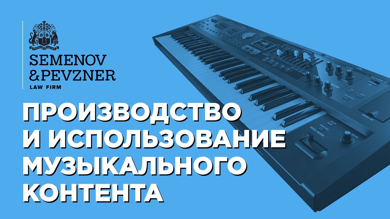 Авторское исполнение произведений. Производители фонограмм. Semenov and Pevzner Law firm. Semenov Pevzner отзывы.