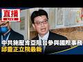 中共施壓台灣參與國際事務