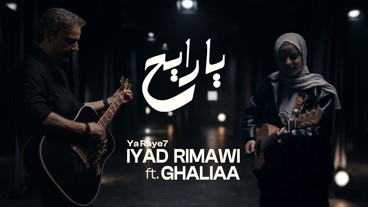 Watch IYAD RIMAWI - YA RAYE7 ft. GHALIAA اياد الريماوي مع غالية - يا رايح on YouTube Watch IYAD RIMAWI - YA RAYE7 ft. GHALIAA اياد الريماوي مع غالية - يا رايح on YouTube