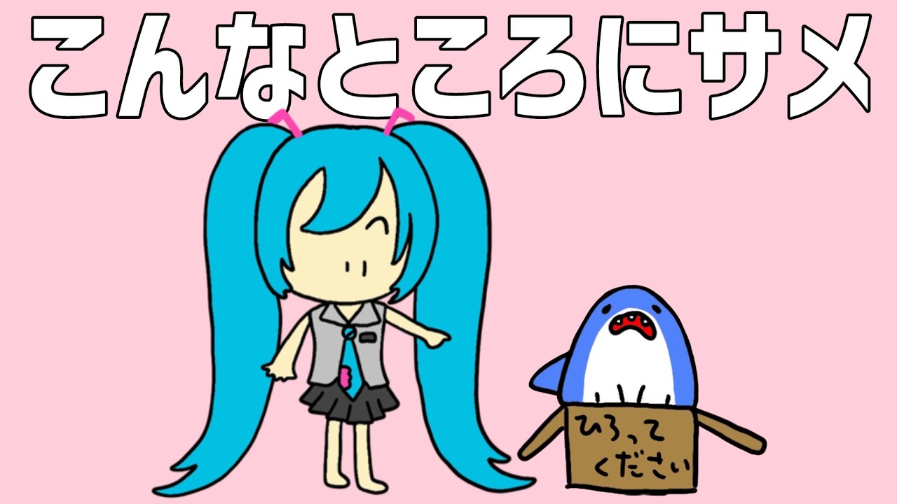 こんなところにサメ - 初音ミク [せなすけ] Official MV