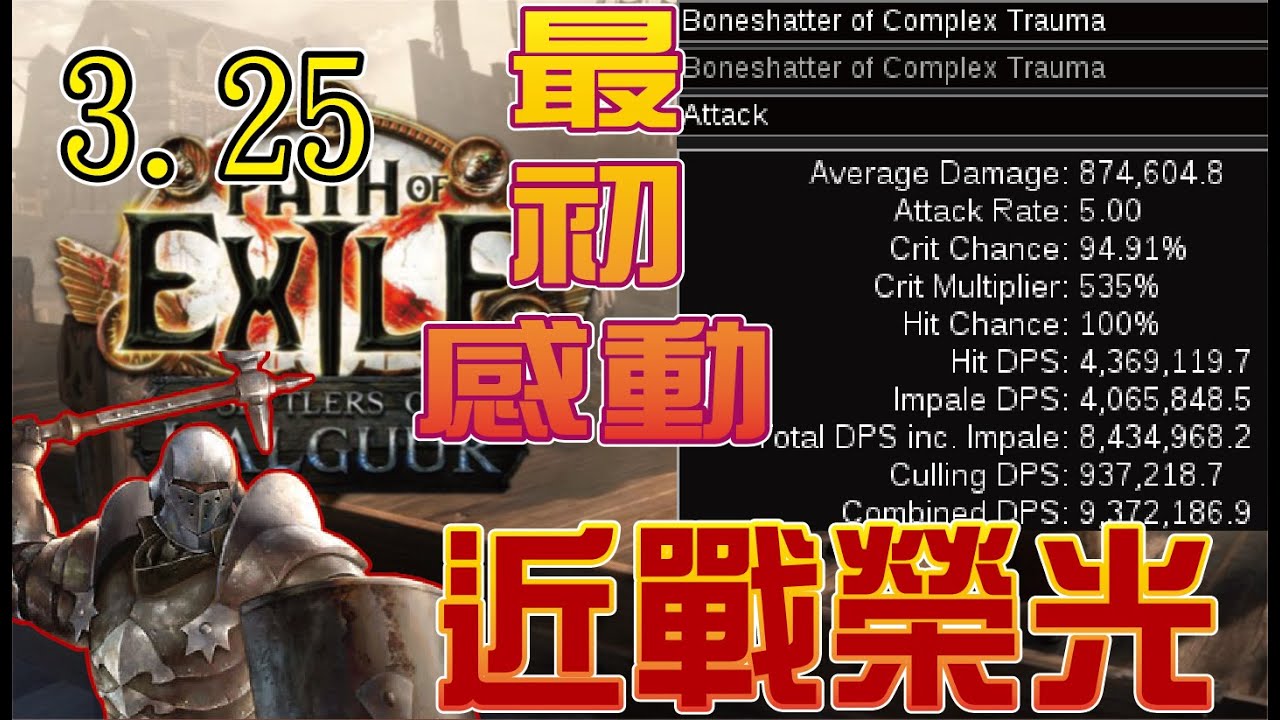 近戰榮耀回歸！勇士暴擊版穿刺碎骨 Boneshatter of Complex Trauma builds｜流亡黯道 卡爾葛拓荒者 Settlers  of Kalguur 布丁[POE 3.25]