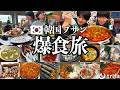 【食い倒れ】韓国の美味いもんを食べまくって昇天したプサン飯テロ旅【海外eSIM】