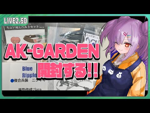 【模型配信 】AK-GARDEN でゲットした物を開封する！【翁長湊/初見歓迎】